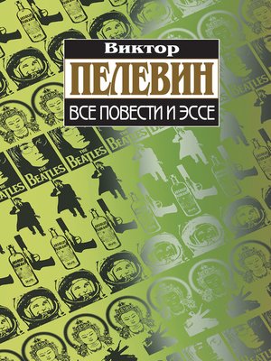 cover image of Все повести и эссе